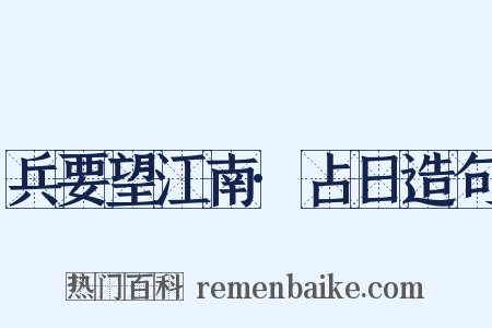 兵要望江南·占日造句是什么意思的图片